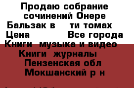 Продаю собрание сочинений Онере Бальзак в 15-ти томах  › Цена ­ 5 000 - Все города Книги, музыка и видео » Книги, журналы   . Пензенская обл.,Мокшанский р-н